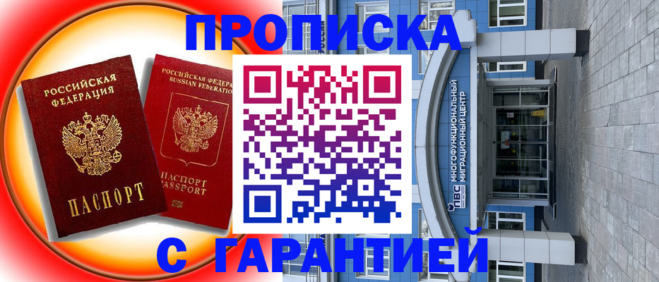 временная регистрация 2025 в Новокузнецке
